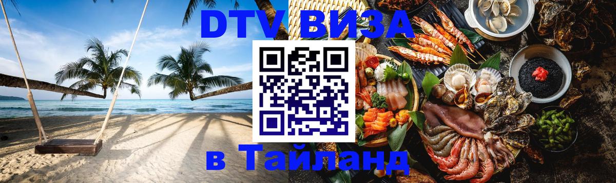 Как сделать DTV визу в Тайланд Ташкент 
