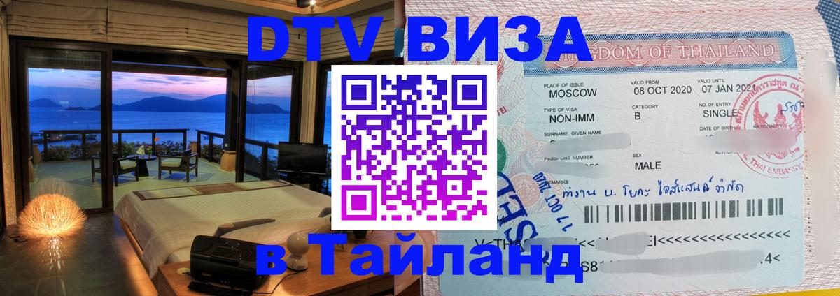 Электронная виза DTV в Тайланд Ташкент 