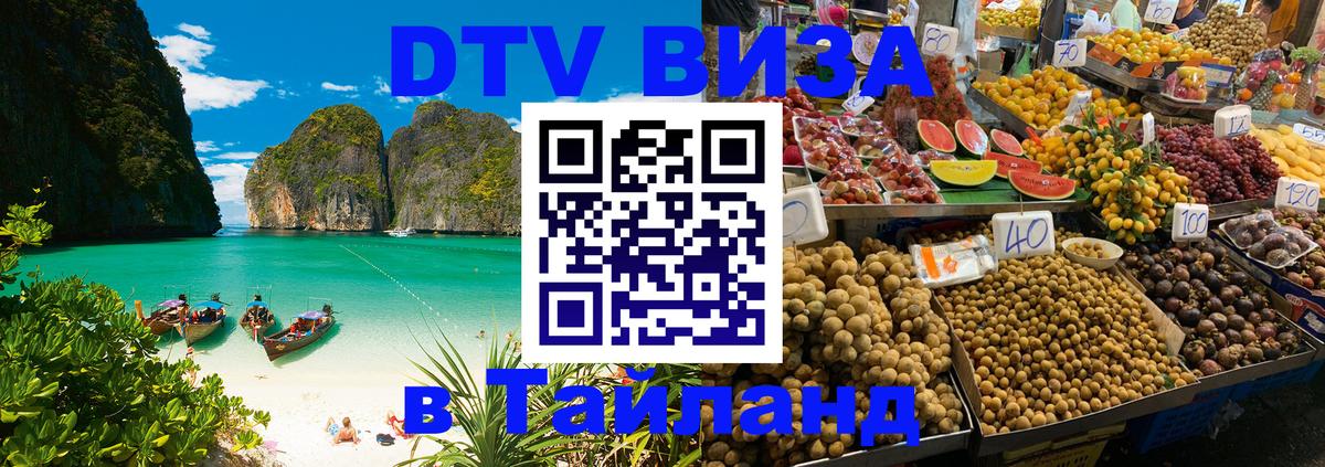 Стоимость и условия DTV визы — оформление в Таиланд под ключ - Ташкент  08.12.2025 